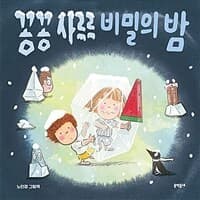 꽁꽁 사르르 비밀의 밤  : 노인경 그림책의 표지 이미지