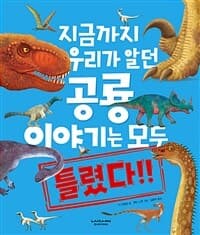 지금까지 우리가 알던 공룡 이야기는 모두 틀렸다!의 표지 이미지