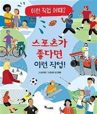 스포츠가 좋다면 이런 직업!의 표지 이미지