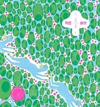 작은 버섯  : 정지연 그림책의 표지 이미지