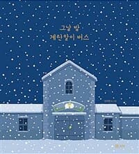 그날 밤 계란말이 버스의 표지 이미지