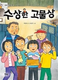 수상한 고물상의 표지 이미지