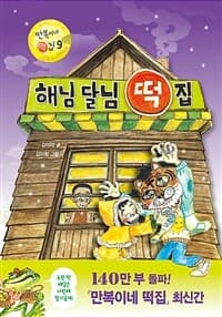 해님 달님 떡집의 표지 이미지