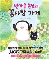 반가운 손님과 꿈사탕 가게의 표지 이미지