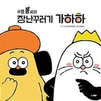 수염 퐁 씨와 장난꾸러기 가하하의 표지 이미지