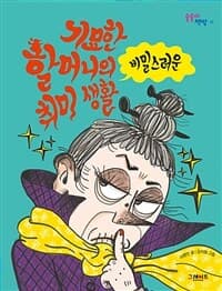 기묘한 할머니의 비밀스러운 취미 생활의 표지 이미지