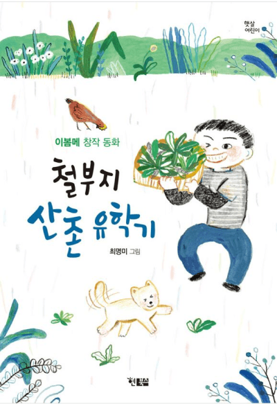 철부지 산촌 유학기  : 이봄메 창작 동화의 표지 이미지