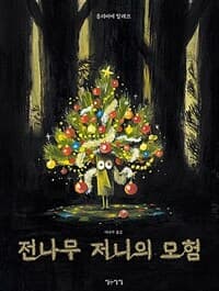 전나무 저니의 모험의 표지 이미지