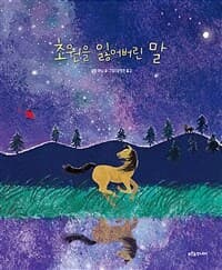 초원을 잃어버린 말의 표지 이미지