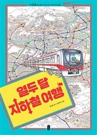 열두 달 지하철 여행의 표지 이미지