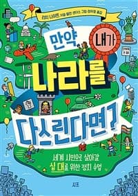 만약 내가 나라를 다스린다면?  : 세계 시민으로 살아갈 십 대를 위한 정치 수업의 표지 이미지