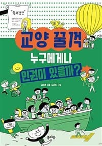 누구에게나 인권이 있을까?의 표지 이미지