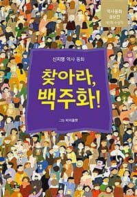 찾아라, 백주화! : 신지명 역사 동화의 표지 이미지