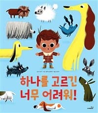 하나를 고르긴 너무 어려워!의 표지 이미지