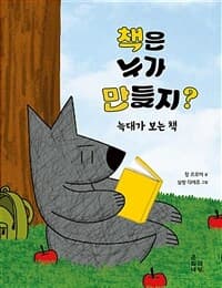 책은 누가 만들지?  : 늑대가 보는 책의 표지 이미지
