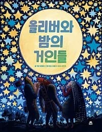 올리버와 밤의 거인들의 표지 이미지