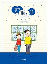 일기 감추는 날의 표지 이미지