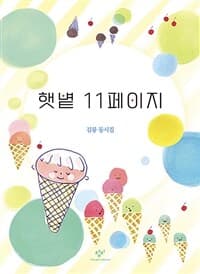 햇볕 11페이지  : 김륭 동시집의 표지 이미지