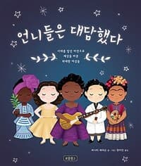 언니들은 대담했다  : 시대를 앞선 비전으로 세상을 바꾼 위대한 여성들의 표지 이미지