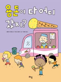 용돈이 다 어디 갔지?의 표지 이미지