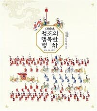 1795년, 정조의 행복한 행차  : 화성원행도를 따라가 보다의 표지 이미지