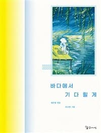 바다에서 기다릴게의 표지 이미지