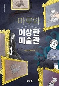 마루와 이상한 미술관의 표지 이미지