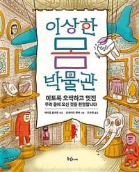 이상한 몸 박물관  : 이토록 오싹하고 멋진 우리 몸에 오신 것을 환영합니다의 표지 이미지