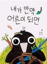 내가 만약 어른이 되면의 표지 이미지