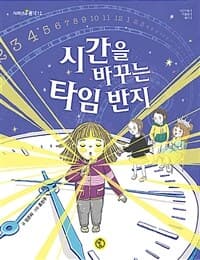 시간을 바꾸는 타임 반지의 표지 이미지