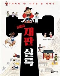 한국사 재판 실록  : 교과서에 꼭! 나오는 법 이야기의 표지 이미지