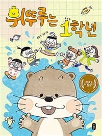 휘뚜루는 1학년의 표지 이미지