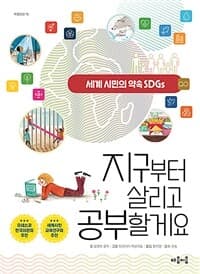 지구부터 살리고 공부할게요  : 세계 시민의 약속 SDGs의 표지 이미지