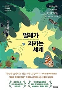 벌레가 지키는 세계의 표지 이미지