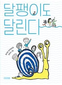 달팽이도 달린다  : 황지영 창작동화집의 표지 이미지