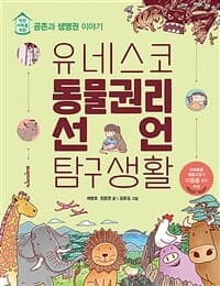 유네스코 동물권리선언 탐구생활 : 착한 사회를 위한 공존과 생명권 이야기의 표지 이미지