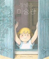 창밖은 미술관의 표지 이미지