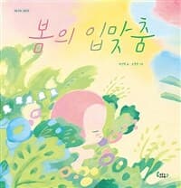 봄의 입맞춤의 표지 이미지