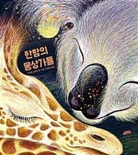 한밤의 몽상가들의 표지 이미지