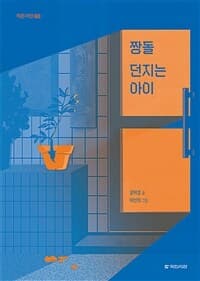 짱돌 던지는 아이의 표지 이미지