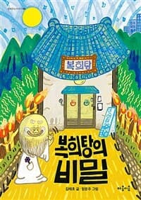 복희탕의 비밀의 표지 이미지