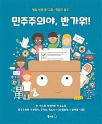 민주주의야, 반가워!의 표지 이미지