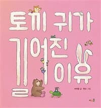 토끼 귀가 길어진 이유의 표지 이미지