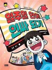 일주일 안에 인싸 되기의 표지 이미지