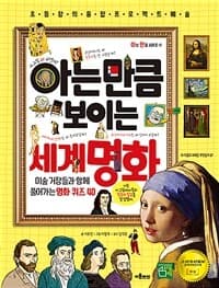 아는 만큼 보이는 세계 명화의 표지 이미지