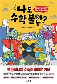 나도 수학 불안?  : 마음이 불안하면 실력도 불안하다의 표지 이미지