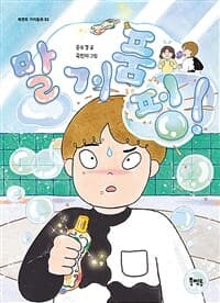 말 거품 펑!의 표지 이미지