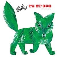 안녕, 빨간 여우야의 표지 이미지