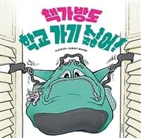 책가방도 학교 가기 싫어!의 표지 이미지