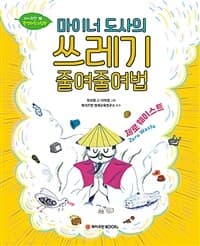 마이너 도사의 쓰레기 줄여줄여법의 표지 이미지